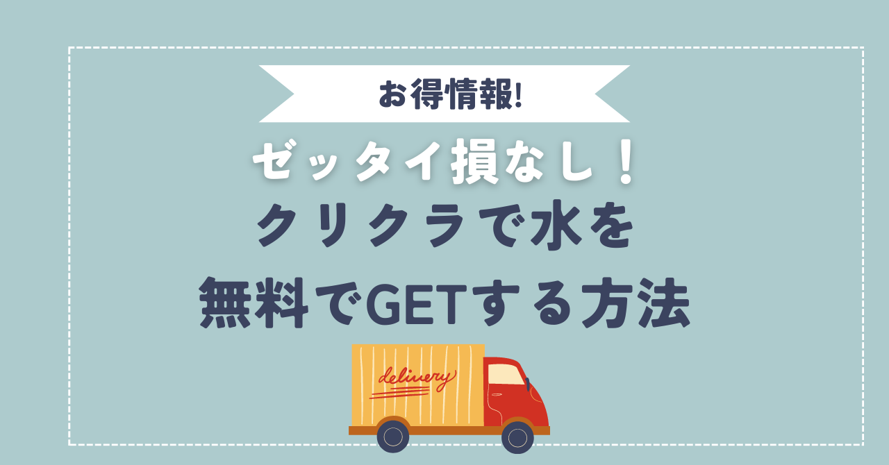 クリクラのお試しキャンペーンで水を無料GETする方法や解約の仕方を紹介！